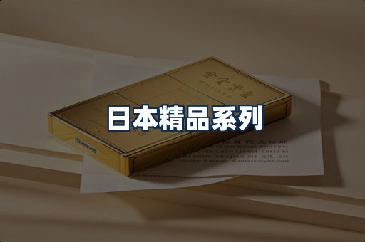 日本烟展示